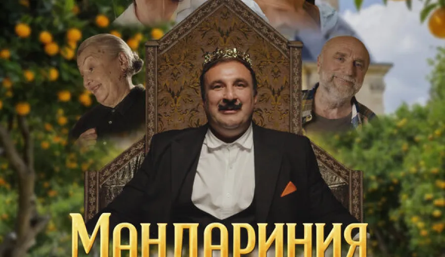 Мандариния – страна чудес