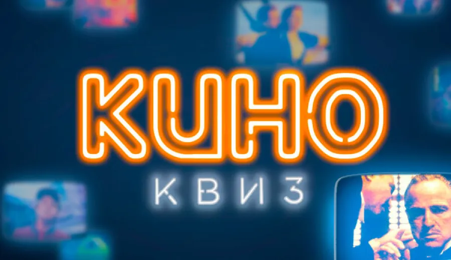 КиноКвиз. Культовые фильмы и сериалы