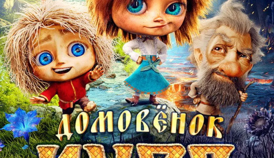 Домовенок Кузя 2