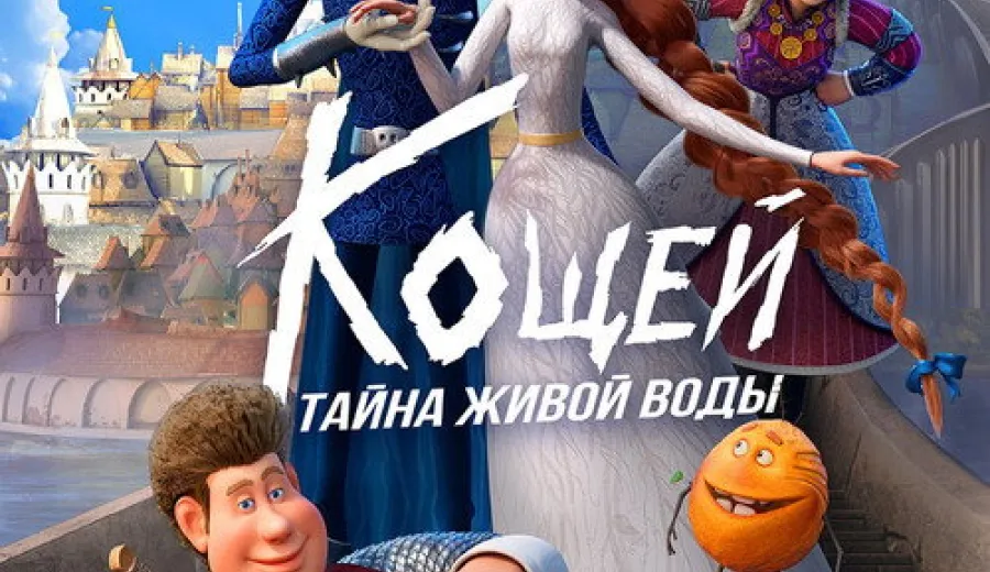 Кощей. Тайна живой воды