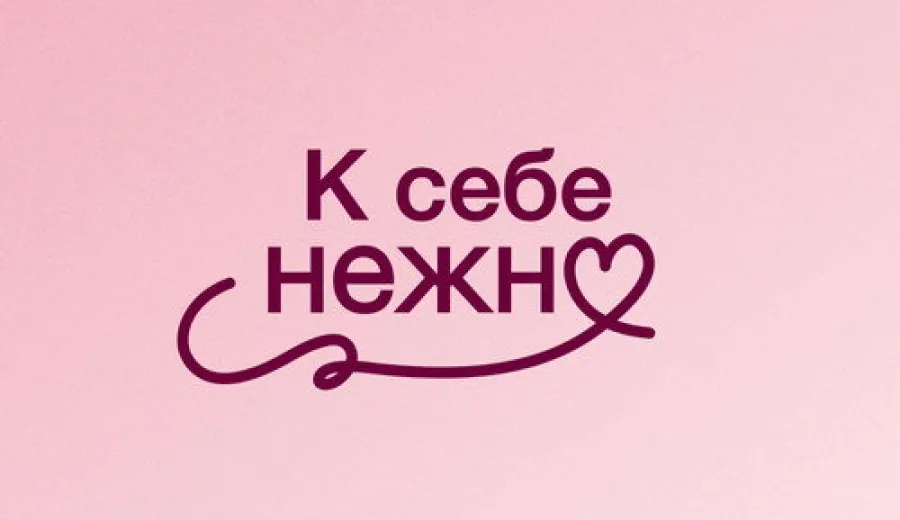 К себе нежно