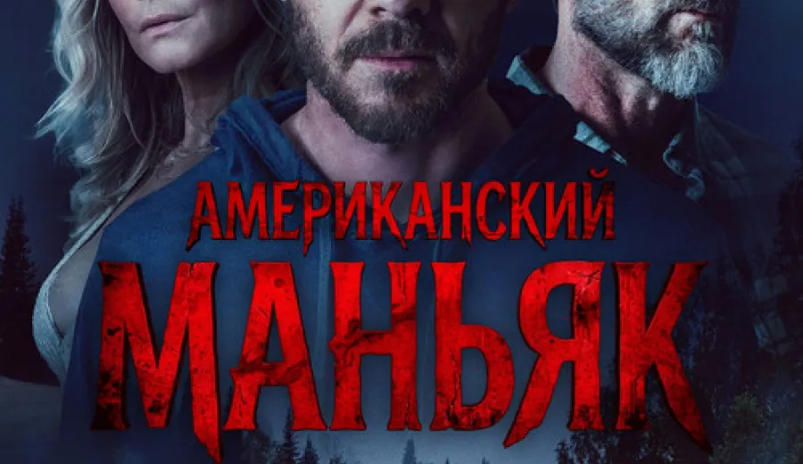 Американский маньяк