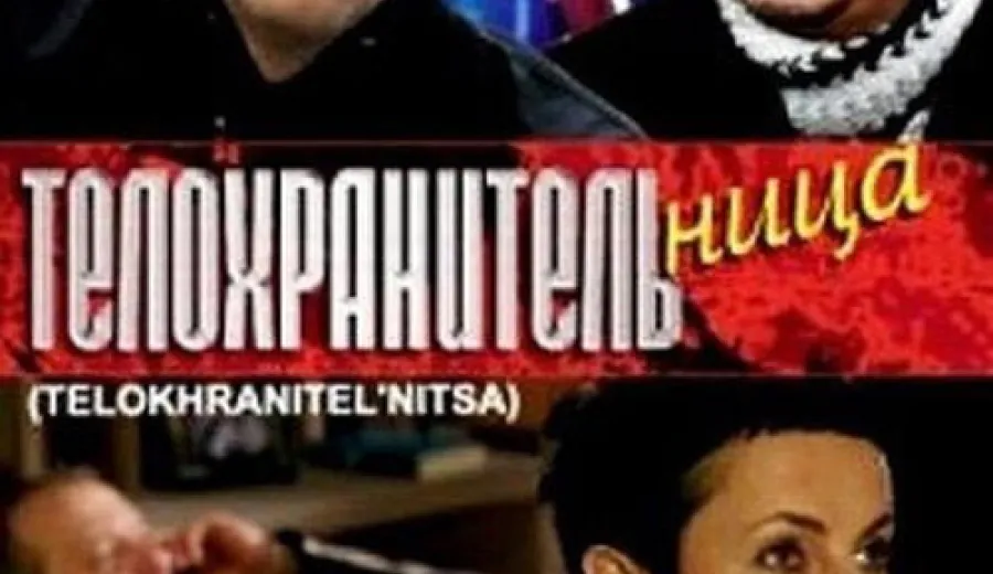 Телохранительница