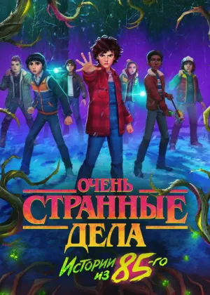Постер к фильму Очень странные дела: Истории из 85-го
