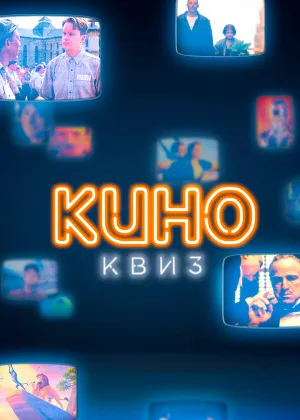 Постер к фильму КиноКвиз. Культовые фильмы и сериалы