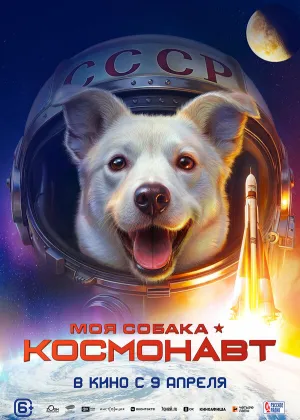 Постер к фильму Моя собака – космонавт