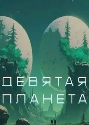 Постер к фильму Девятая планета