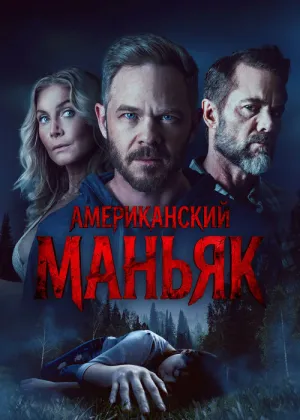 Постер к фильму Американский маньяк