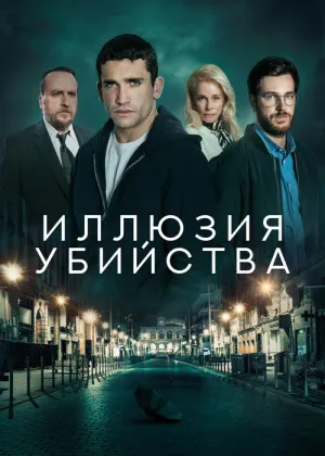 Постер к фильму Иллюзия убийства