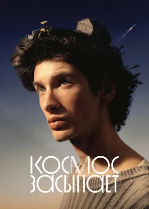 Постер к фильму Космос засыпает