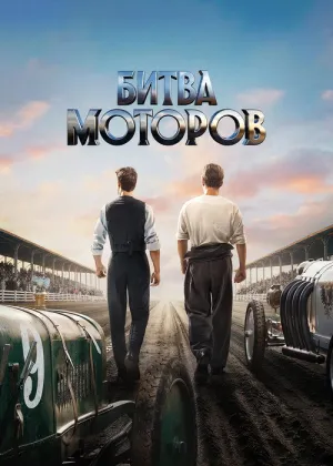 Постер к фильму Битва моторов