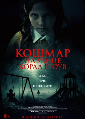 Постер к фильму Кошмар на улице Корал Гроув