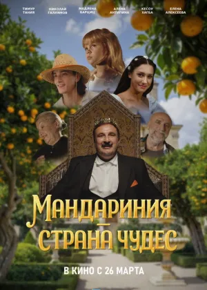 Постер к фильму Мандариния – страна чудес