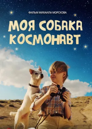 Постер к фильму Моя собака – космонавт
