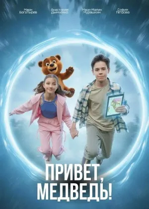 Постер к фильму Привет, медведь!