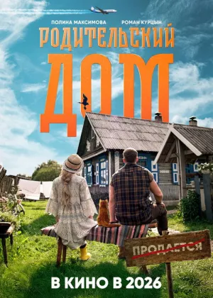 Постер к фильму Родительский дом