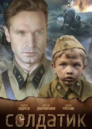 Постер к фильму Солдатик