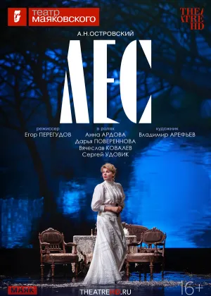 Постер к фильму TheatreHD: Лес