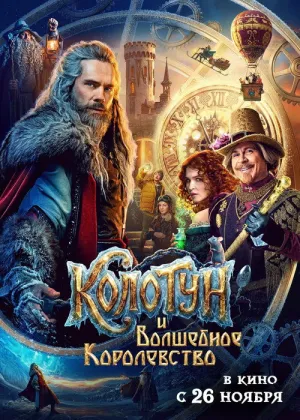 Постер к фильму Колотун и волшебное королевство