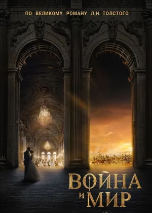 Постер к фильму Война и мир