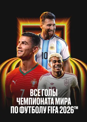 Постер к фильму Все голы чемпионата мира 2026
